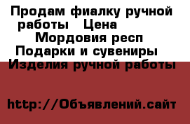 Продам фиалку ручной работы › Цена ­ 1 000 - Мордовия респ. Подарки и сувениры » Изделия ручной работы   